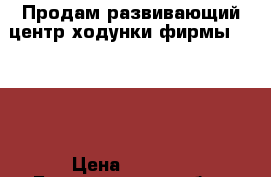 Продам развивающий центр-ходунки фирмы WinFun › Цена ­ 2 600 - Белгородская обл., Губкинский р-н, Губкин г. Дети и материнство » Качели, шезлонги, ходунки   . Белгородская обл.